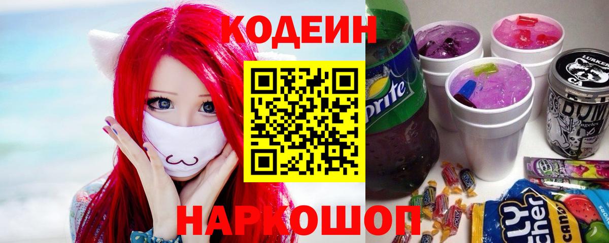 Codein напиток Lean (лин)  Вход с VPN  Чебоксары 
